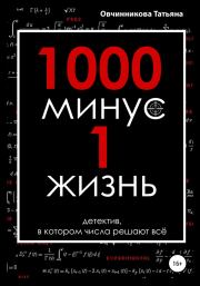 1000 минус 1 жизнь. Овчинникова Татьяна Сергеевна
