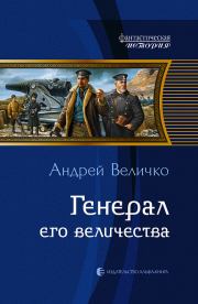 Книга - Генерал Его Величества.  Андрей Феликсович Величко  - прочитать полностью в библиотеке КнигаГо