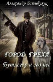 Бутлегер и его пес. Александр Башибузук