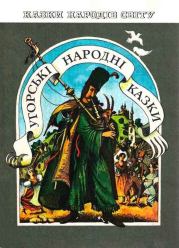 Венгерские народные сказки.  Автор неизвестен
