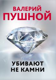 Книга - Убивают не камни.  Валерий Александрович Пушной  - прочитать полностью в библиотеке КнигаГо