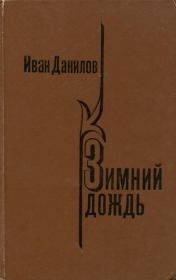 Книга - Зимний дождь.  Иван Петрович Данилов  - прочитать полностью в библиотеке КнигаГо