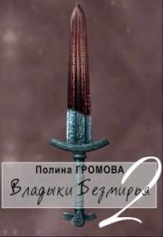 Книга - Владыки Безмирья 2.  Полина Громова  - прочитать полностью в библиотеке КнигаГо