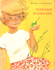 Книга - Зелёный кузнечик.  Давид Григорьевич Симанович  - прочитать полностью в библиотеке КнигаГо
