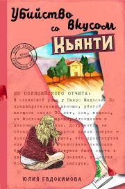 Книга - Убийство со вкусом кьянти.  Юлия Евдокимова  - прочитать полностью в библиотеке КнигаГо