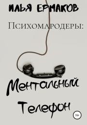 Психомародеры: Ментальный Телефон. Илья Сергеевич Ермаков