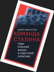 Книга - О команде Сталина - годы опасной жизни в советской политике.  Шейла Фицпатрик  - прочитать полностью в библиотеке КнигаГо