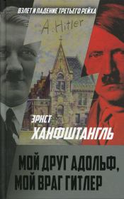 Книга - Мой друг Адольф, мой враг Гитлер.  Эрнст Ханфштангль  - прочитать полностью в библиотеке КнигаГо