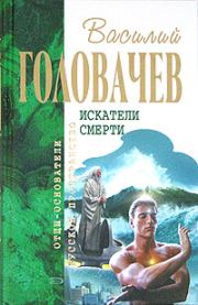 Книга - Беспощадный.  Василий Васильевич Головачев  - прочитать полностью в библиотеке КнигаГо