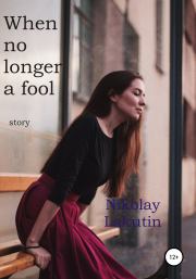 When no longer a fool. Story. Nikolay Lakutin