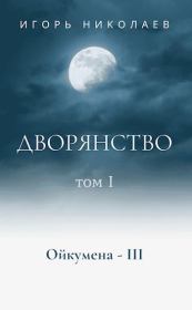 Дворянство Том 1 (СИ). Игорь Игоревич Николаев