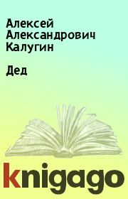 Книга - Дед.  Алексей Александрович Калугин  - прочитать полностью в библиотеке КнигаГо