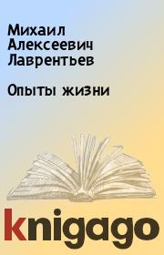 Книга - Опыты жизни.  Михаил Алексеевич Лаврентьев  - прочитать полностью в библиотеке КнигаГо
