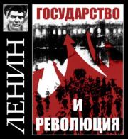 Книга - Государство и революция.  Владимир Ильич Ленин  - прочитать полностью в библиотеке КнигаГо