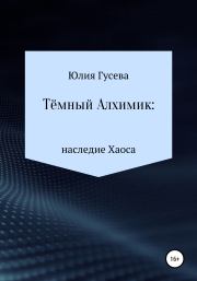 Книга - Тёмный Алхимик: наследие Хаоса.  Юлия Николаевна Гусева  - прочитать полностью в библиотеке КнигаГо