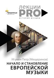 Книга - Начало и становление европейской музыки.  Петр Мещеринов  - прочитать полностью в библиотеке КнигаГо