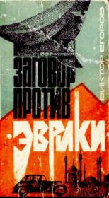 Книга - Заговор против «Эврики».  Виктор Георгиевич Егоров  - прочитать полностью в библиотеке КнигаГо