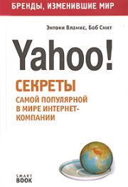 Книга - Бизнес путь: Yahoo! Секреты самой популярной в мире интернет-компании.  Энтони Вламис , Боб Смит  - прочитать полностью в библиотеке КнигаГо