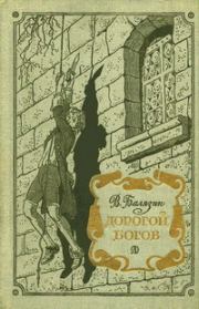 Книга - Дорогой богов.  Вольдемар Николаевич Балязин  - прочитать полностью в библиотеке КнигаГо