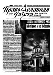 Православная газета для простых людей 2012 №05 (95).  Газета «Православная газета для простых людей»