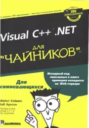 Visual C++.NET для "чайников". Майкл Хаймен