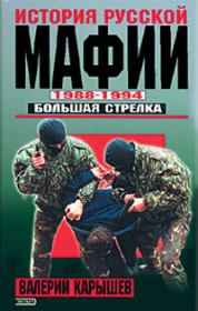 История Русской мафии 1988-1994. Большая стрелка. Валерий Михайлович Карышев