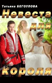 Невеста для короля (СИ). Татьяна Бегоулова