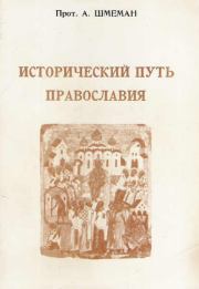 Исторический путь православия. протоиерей Александр Дмитриевич Шмеман