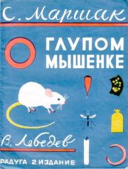 Книга - О глупом мышонке.  Самуил Яковлевич Маршак  - прочитать полностью в библиотеке КнигаГо