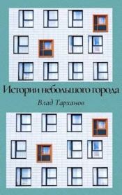 Книга - Истории небольшого города. Сборник рассказов.  Влад Тарханов  - прочитать полностью в библиотеке КнигаГо