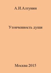 Книга - Утонченность души.  Александр Иванович Алтунин  - прочитать полностью в библиотеке КнигаГо
