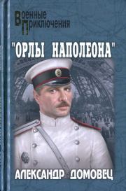 Книга - "Орлы Наполеона".  Александр Григорьевич Домовец  - прочитать полностью в библиотеке КнигаГо