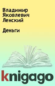 Книга - Деньги.  Владимир Яковлевич Ленский  - прочитать полностью в библиотеке КнигаГо