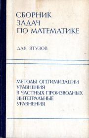 Сборник задач по математике для втузов. Александр Васильевич Ефимов