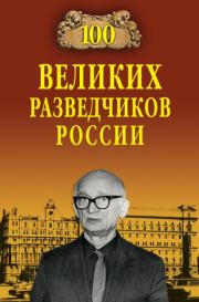 Книга - 100 великих разведчиков России.  Владимир Сергеевич Антонов  - прочитать полностью в библиотеке КнигаГо