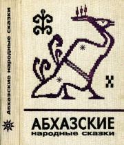 Абхазские народные сказки.  Автор неизвестен - Народные сказки