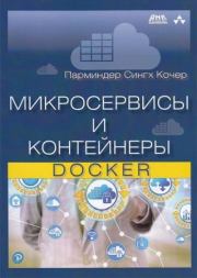 Книга - Микросервисы и контейнеры Docker.  Парминдер Сингх Кочер  - прочитать полностью в библиотеке КнигаГо