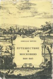 Путешествие в Московию 1664-1665. Николаас Витсен