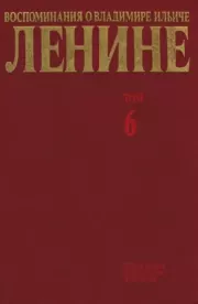 Воспоминания о  Ленине В 10 т., т.6 (1919-1920 гг).  Сборник