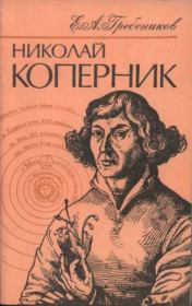 Книга - Николай Коперник.  Евгений Александрович Гребеников  - прочитать полностью в библиотеке КнигаГо