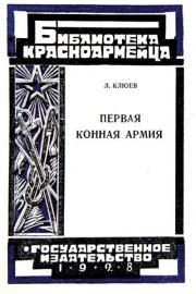 Книга - Первая Конная армия.  Л. Клюев  - прочитать полностью в библиотеке КнигаГо