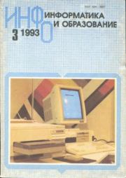 Информатика и образование 1993 №03.  журнал «Информатика и образование»