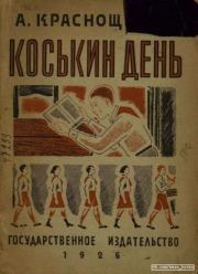 Книга - Коськин день.  А. Краснощеков  - прочитать полностью в библиотеке КнигаГо
