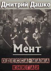 Одесса-мама книга 2 (СИ). Дмитрий Николаевич Дашко