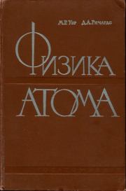 Книга - Физика атома.  М. Расселл Уэр , Джеймс А. Ричардс-мл.  - прочитать полностью в библиотеке КнигаГо