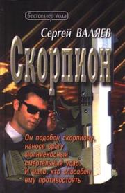 Книга - Скорпион.  Сергей Валяев  - прочитать полностью в библиотеке КнигаГо