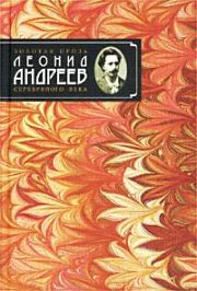 Книга - Молчание.  Леонид Николаевич Андреев  - прочитать полностью в библиотеке КнигаГо