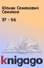 Книга - 37 - 56.  Юлиан Семенович Семенов  - прочитать полностью в библиотеке КнигаГо