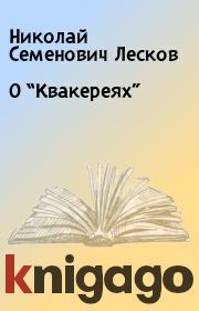 О “Квакереях”. Николай Семенович Лесков
