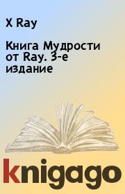 Книга - Книга Мудрости от Ray. 3-е издание.  X Ray  - прочитать полностью в библиотеке КнигаГо